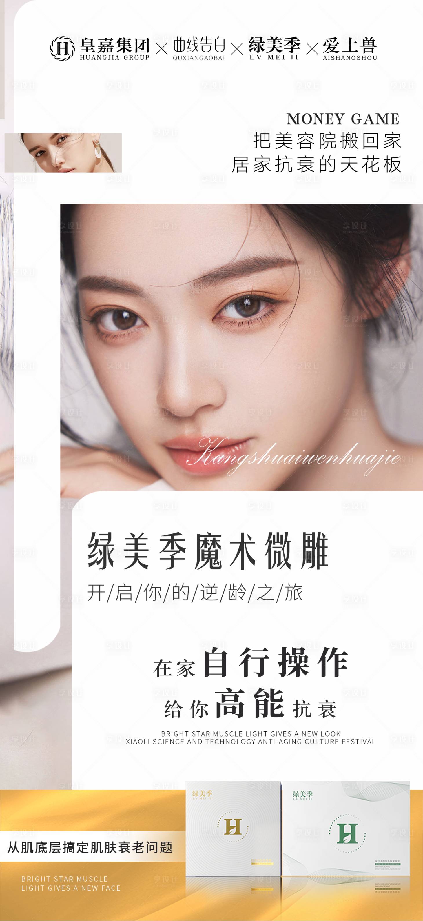 源文件下載【享設(shè)計(jì)】搜索編號：31750026216958152【醫(yī)美抗衰海報(bào)】