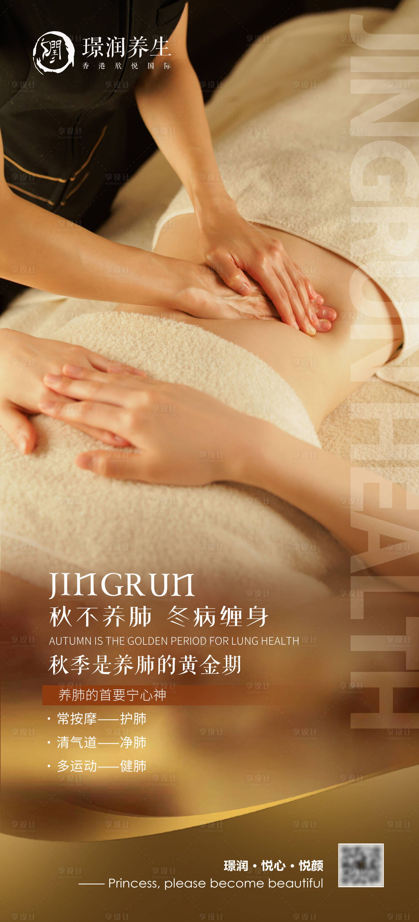 源文件下載【享設(shè)計(jì)】搜索編號(hào)：69530026132972060【美業(yè)按摩養(yǎng)生海報(bào)】