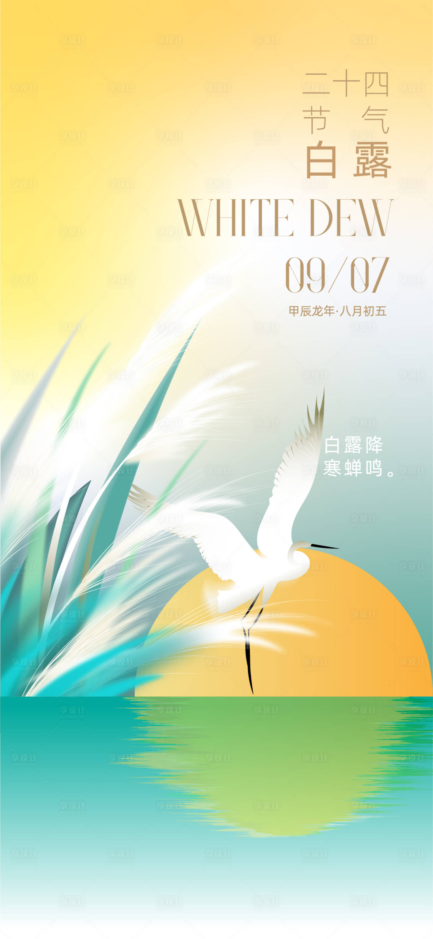 源文件下載【享設計】搜索編號：30230026112243507【二十四節氣秋季白露海報】