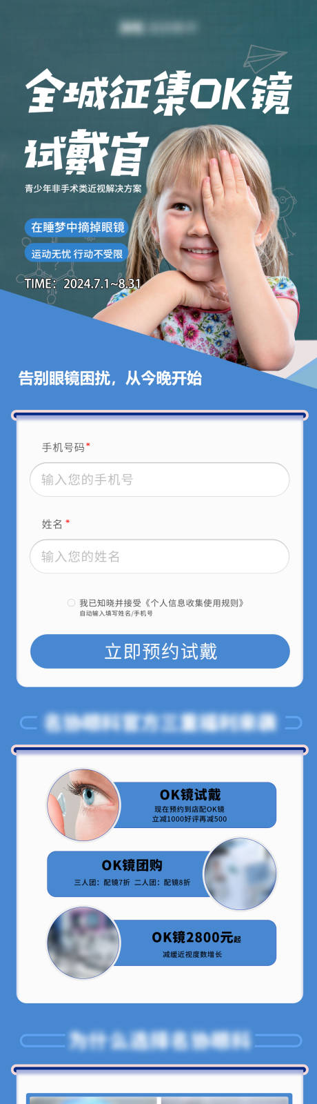 源文件下载【近视矫正OK镜试戴官招募海报长图】编号：93950026324369631