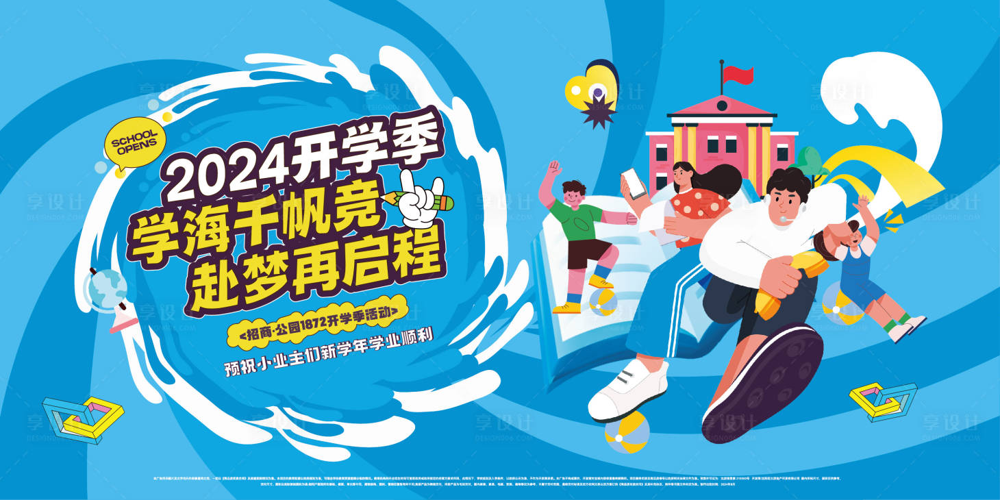 源文件下载【开学季活动主形象展板】编号：87960026039309058