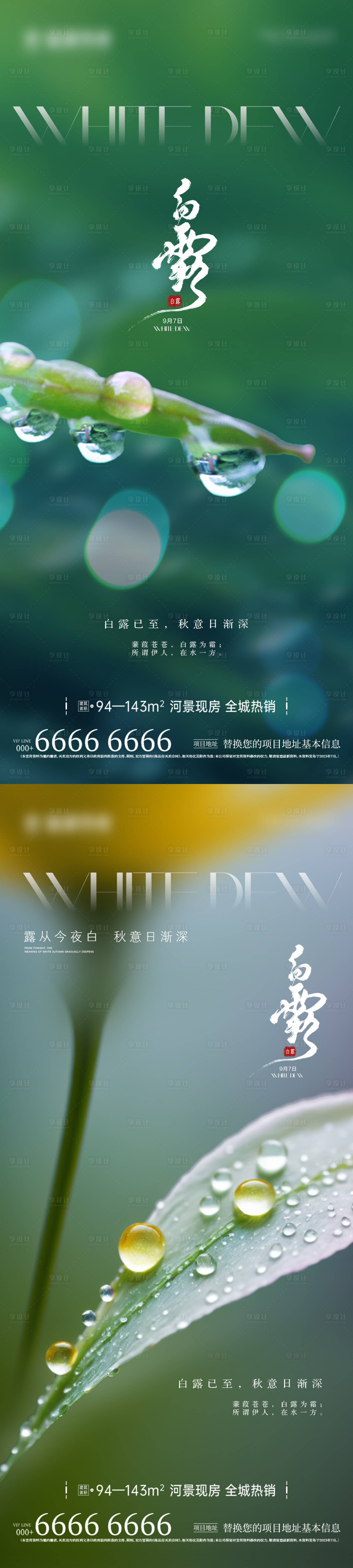 源文件下載【享設(shè)計(jì)】搜索編號(hào)：90480026131103881【地產(chǎn)白露海報(bào)】