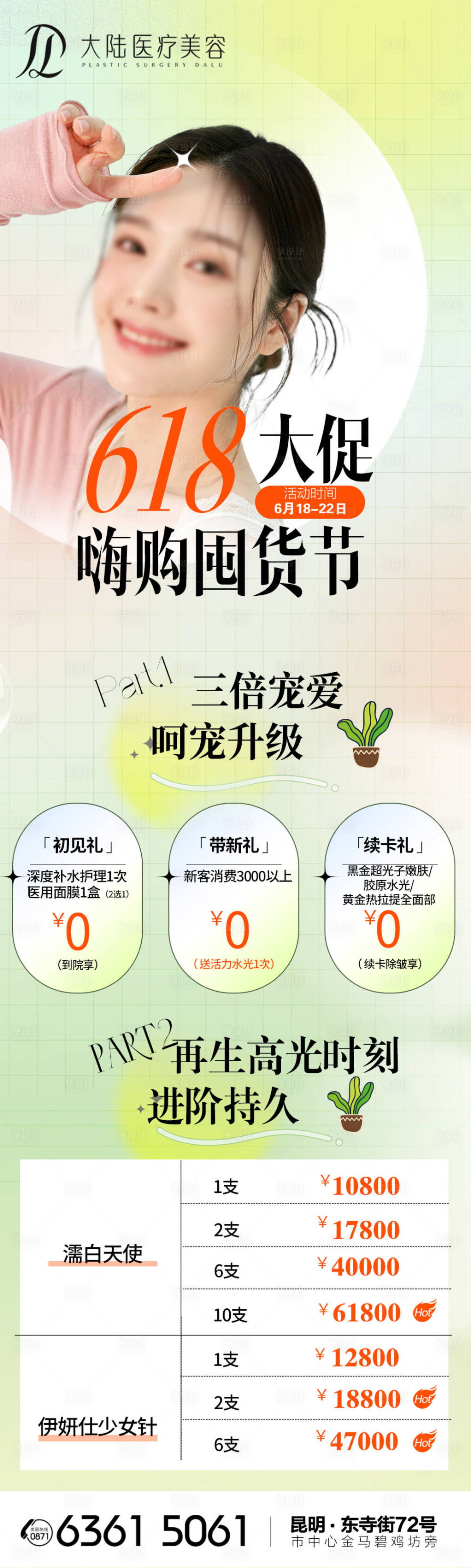 源文件下載【享設(shè)計(jì)】搜索編號(hào)：69270026082404210【醫(yī)美618大促嗨購(gòu)囤貨海報(bào)】