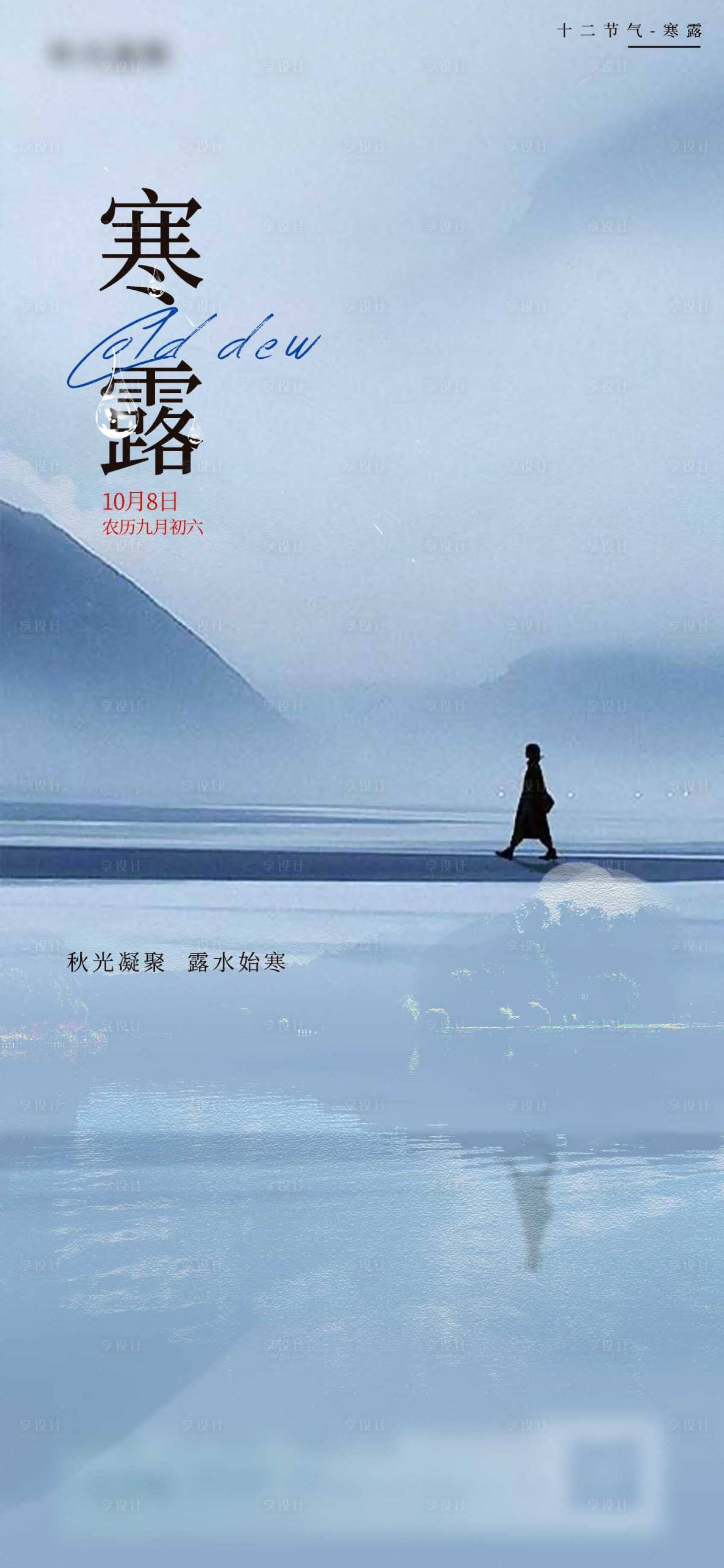 源文件下载【享设计】搜索编号：50110026420647030【寒露】