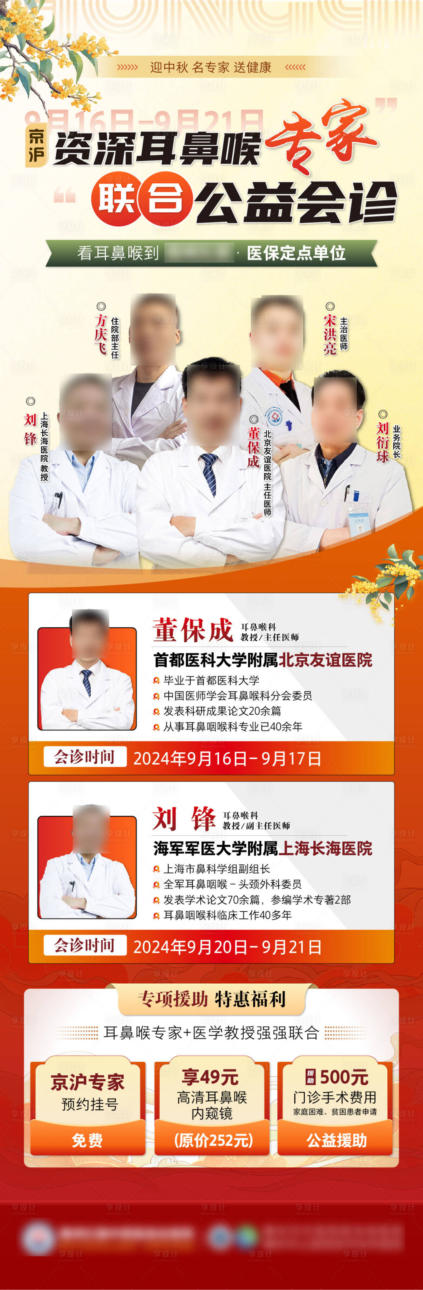 源文件下载【享设计】搜索编号：69900026480969667【专家名医领衔联合会诊长图海报】