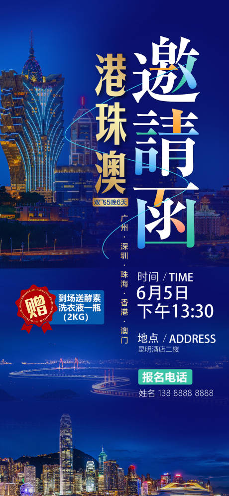 源文件下载【港珠澳旅游邀请函海报】编号：20970026065752214