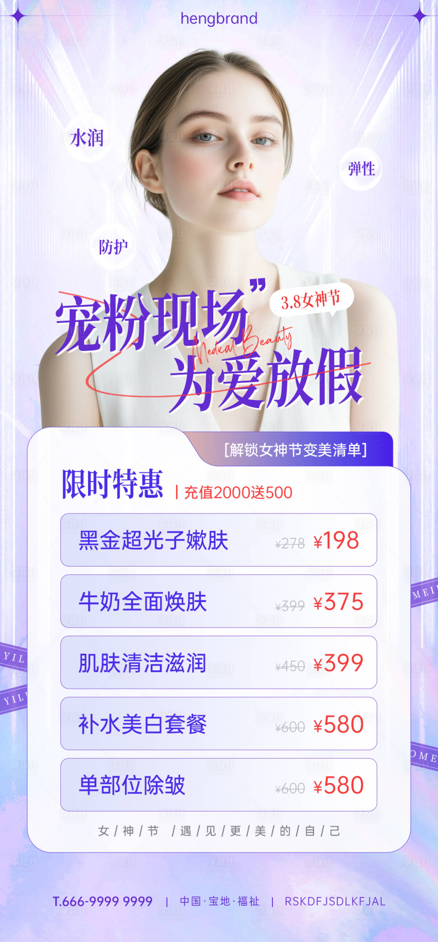 源文件下載【享設計】搜索編號：68700026193825415【醫美促銷活動海報】
