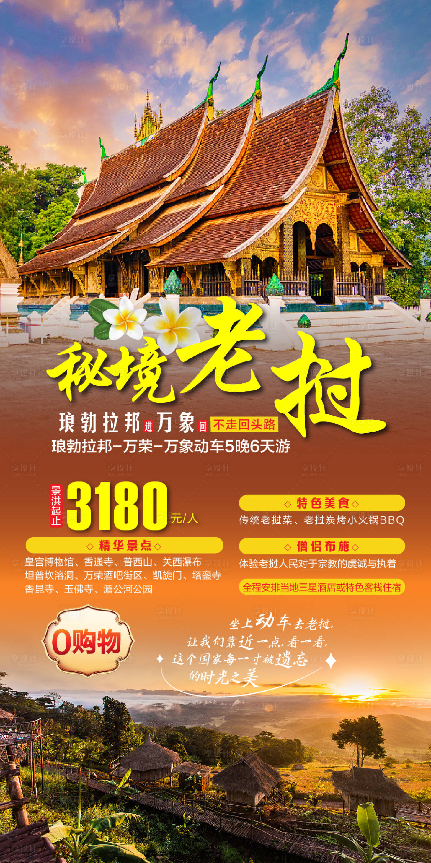 源文件下载【享设计】搜索编号：70270026335941215【老挝旅游海报】