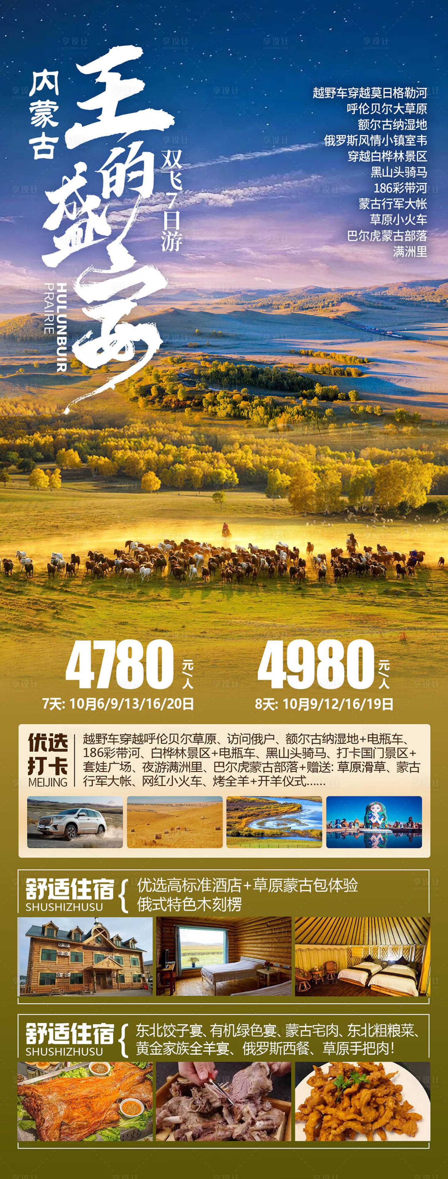 源文件下载【享设计】搜索编号：95240026084153685【王的盛宴内蒙古旅游海报】