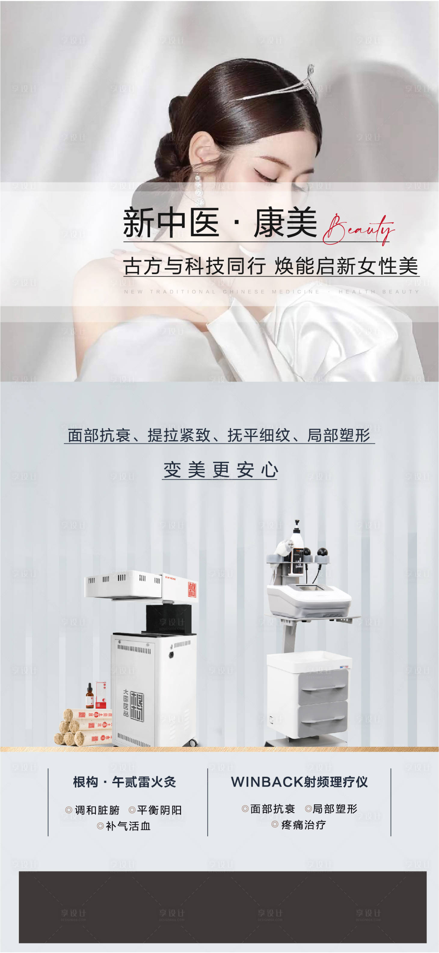 源文件下载【享设计】搜索编号：67580026501122890【医美设备仪器宣传海报】