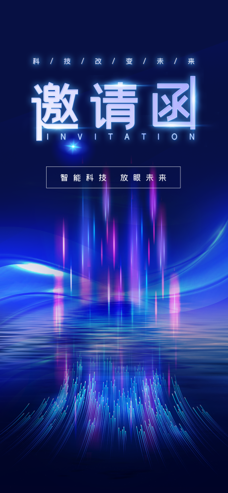 源文件下載【享設計】搜索編號：37270026329725205【科技邀請函海報】