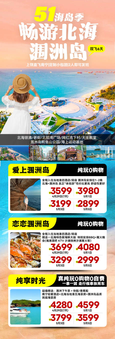 源文件下载【北海涠洲岛合集旅游海报】编号：77640026327288675