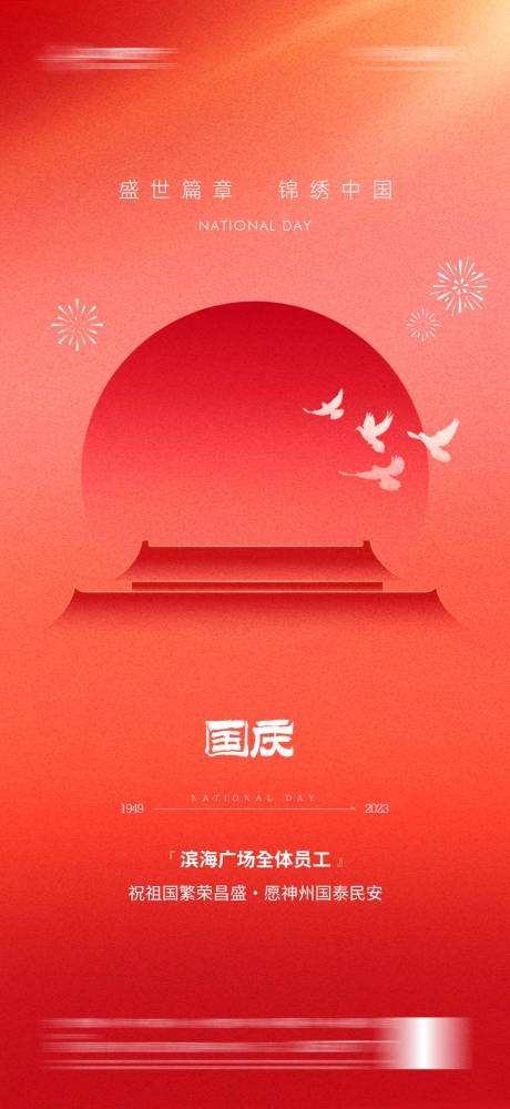 源文件下载【国庆节宣传海报】编号：96870026407546667