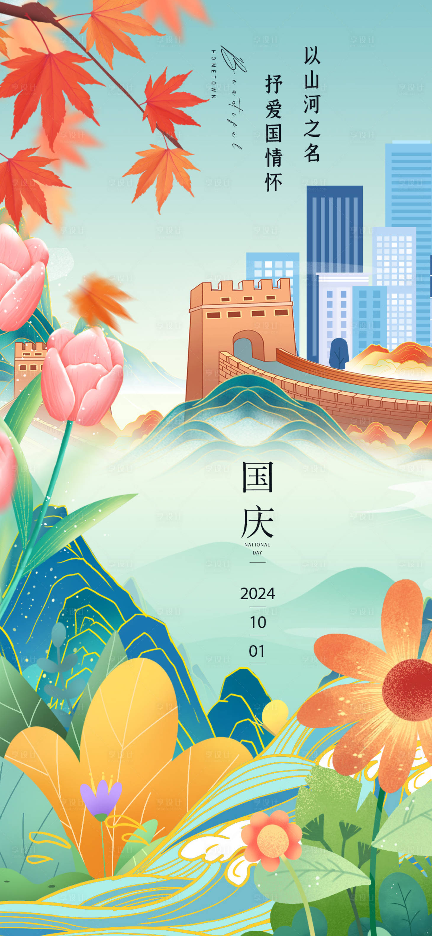 源文件下載【享設計】搜索編號：33230026470076883【國慶節節日移動端海報】