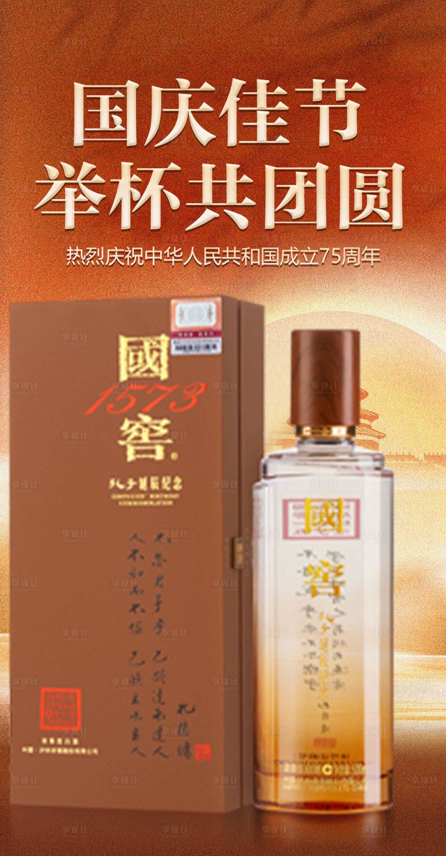 源文件下载【享设计】搜索编号：89580026507792042【白酒国庆节宣传海报】