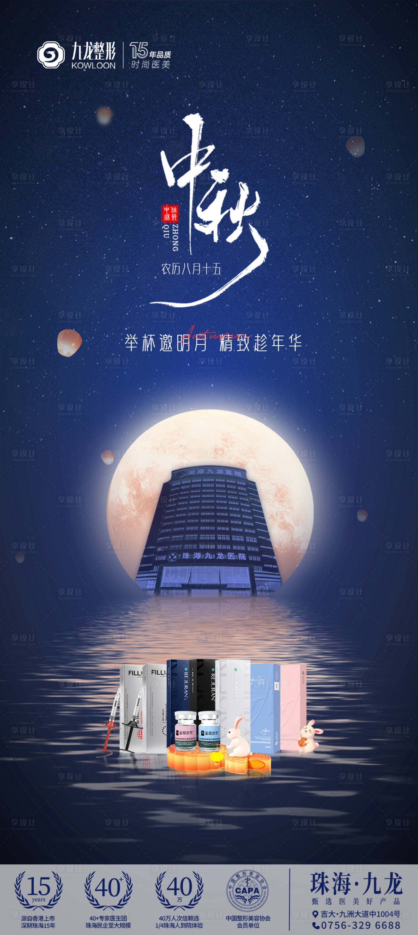 源文件下載【享設計】搜索編號：28120026391378938【中秋節醫美海報】