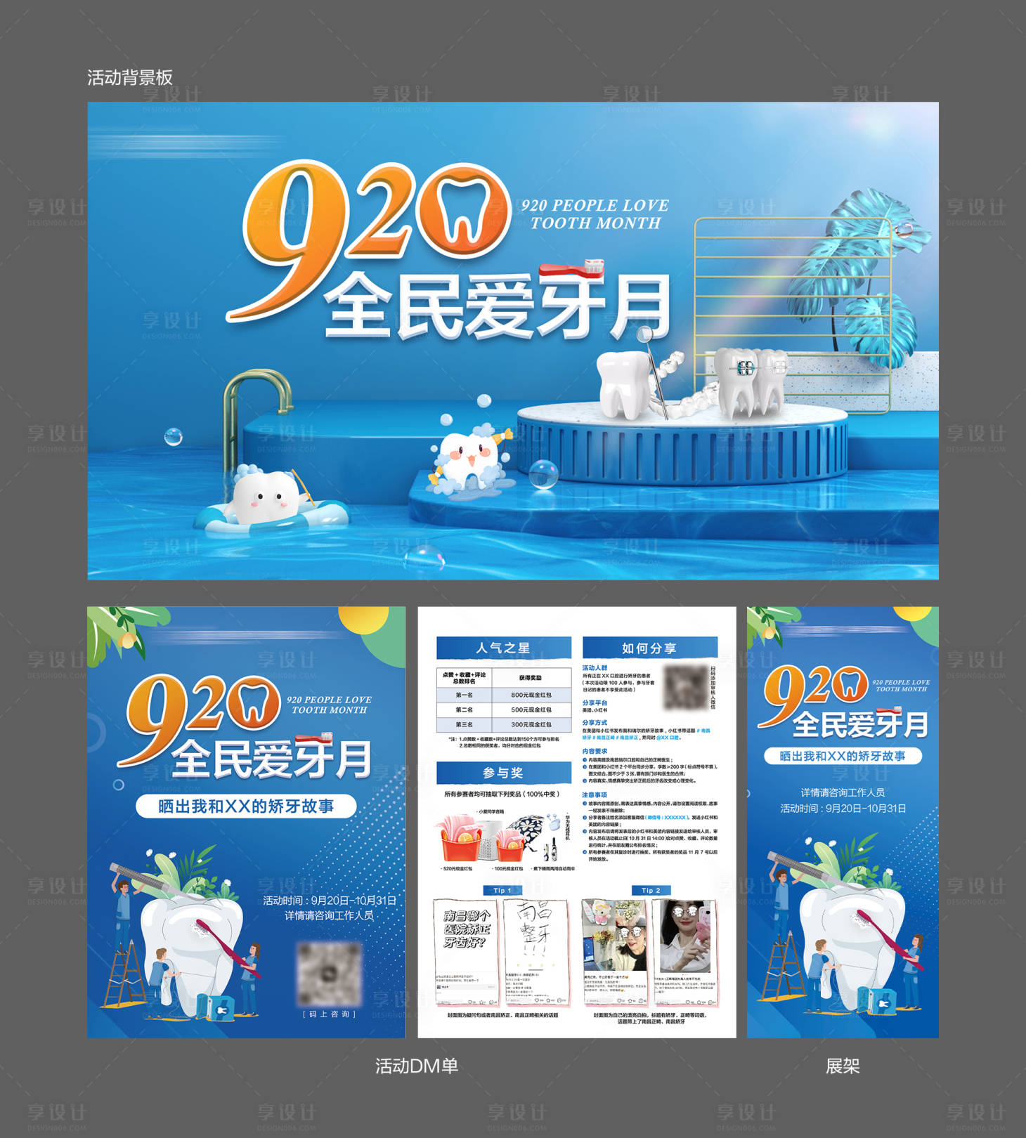源文件下載【享設計】搜索編號：61460026283568897【口腔920愛牙月活動物料】