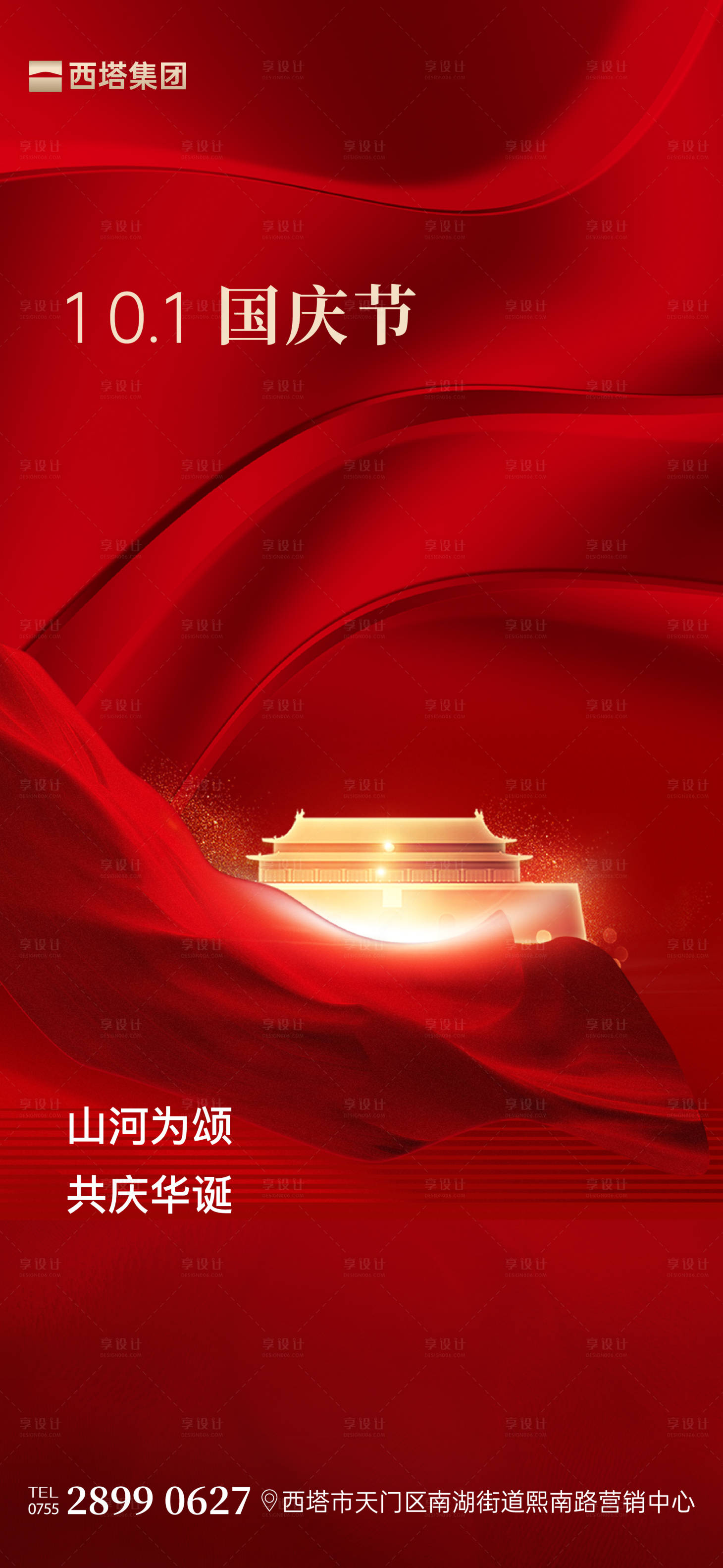 源文件下载【享设计】搜索编号：75800026141619591【国庆海报】