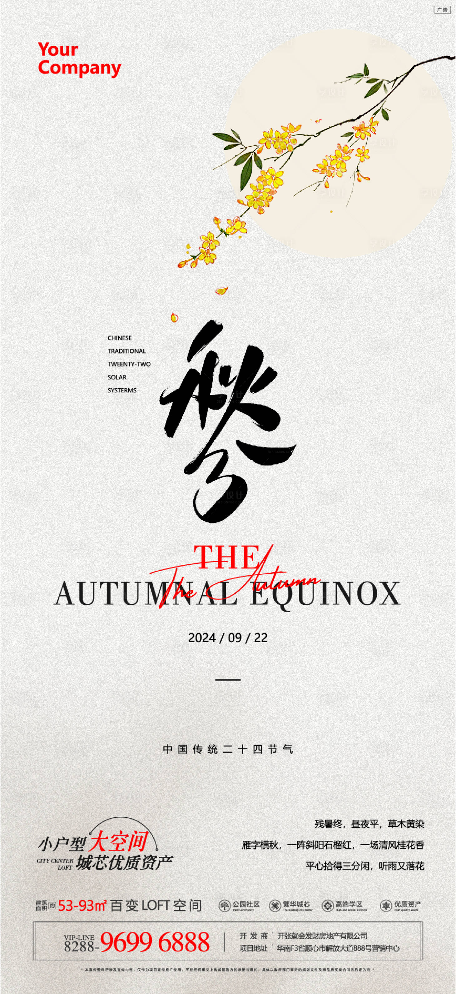 源文件下載【享設(shè)計(jì)】搜索編號(hào)：76270026367649526【秋分地產(chǎn)海報(bào)】