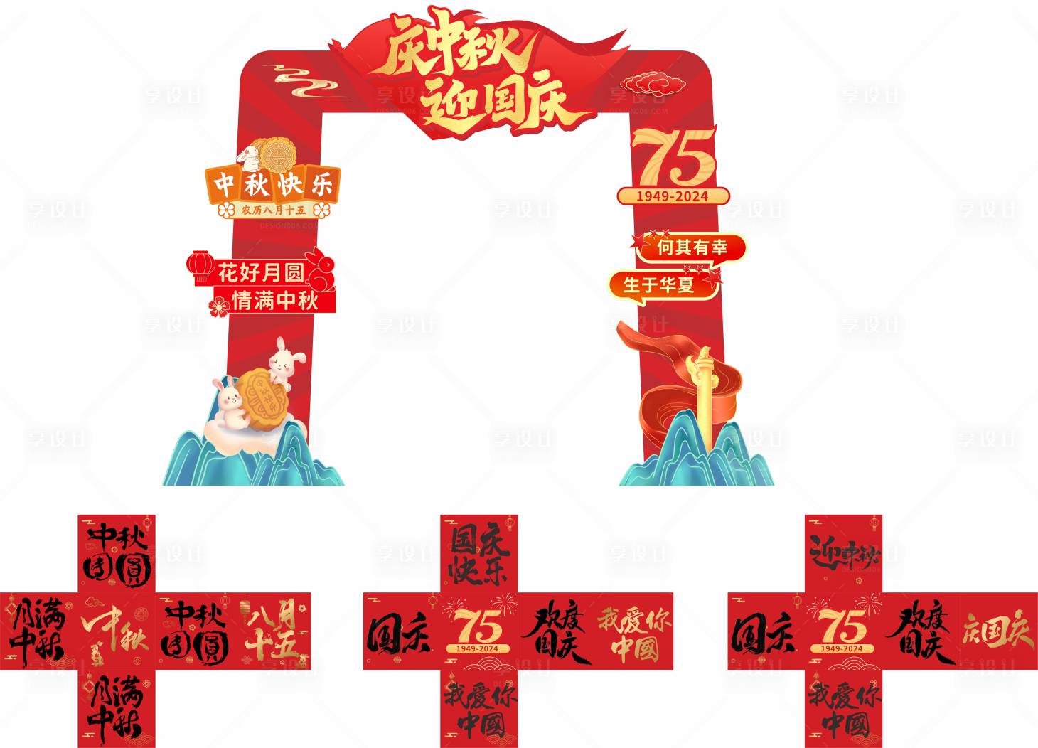 源文件下載【享設(shè)計】搜索編號：19090026277843659【中秋國慶美陳】