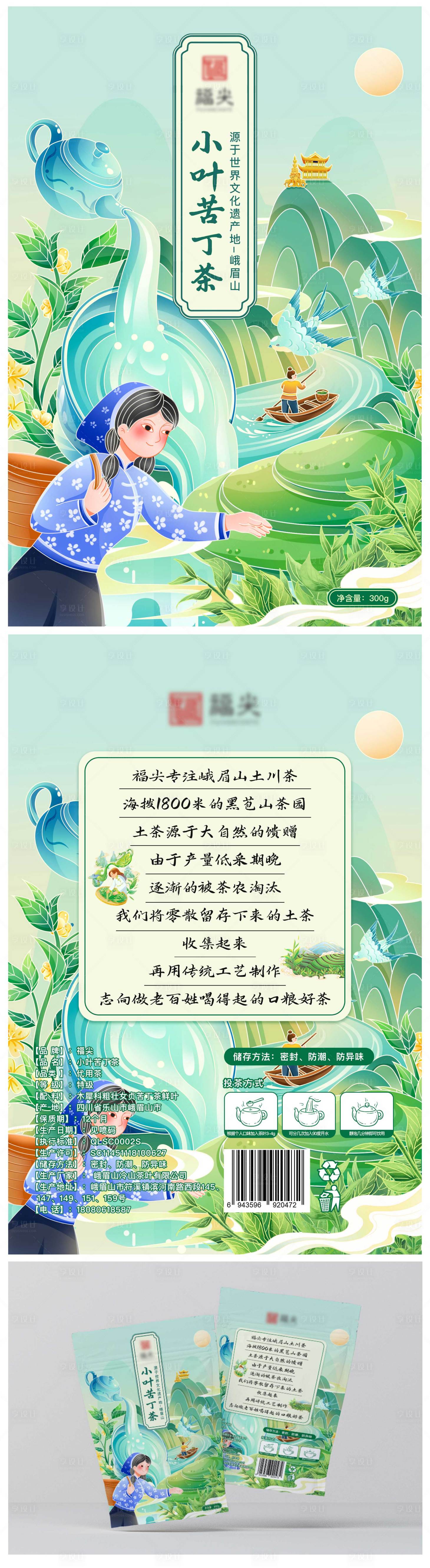 源文件下载【享设计】搜索编号：23610026039448256【峨眉山小叶苦丁茶插画包装】