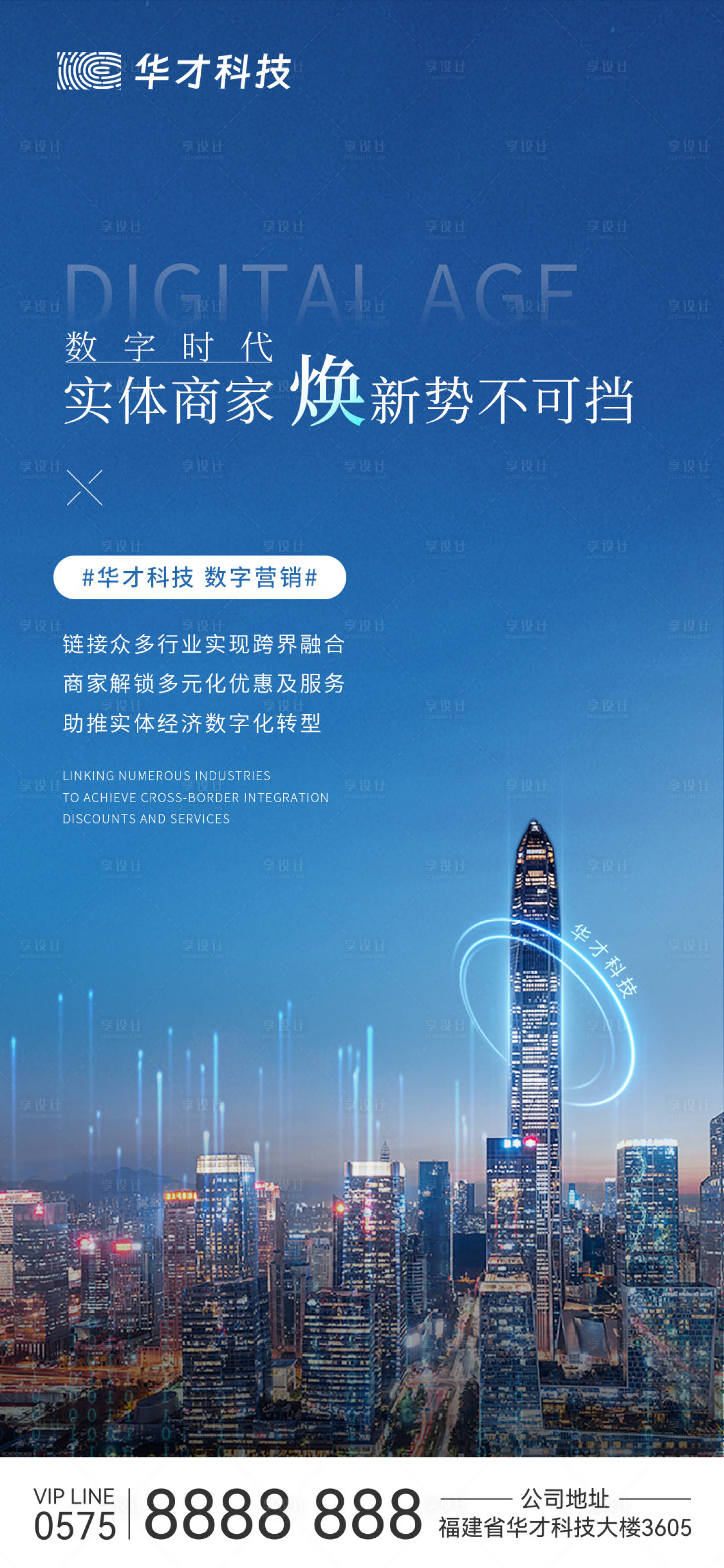 源文件下載【享設計】搜索編號：81670026104126149【數字時代科技營銷海報】