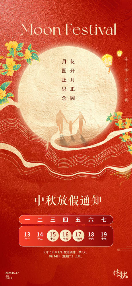 源文件下载【享设计】搜索编号：57180026108511810【中秋节放假通知海报】