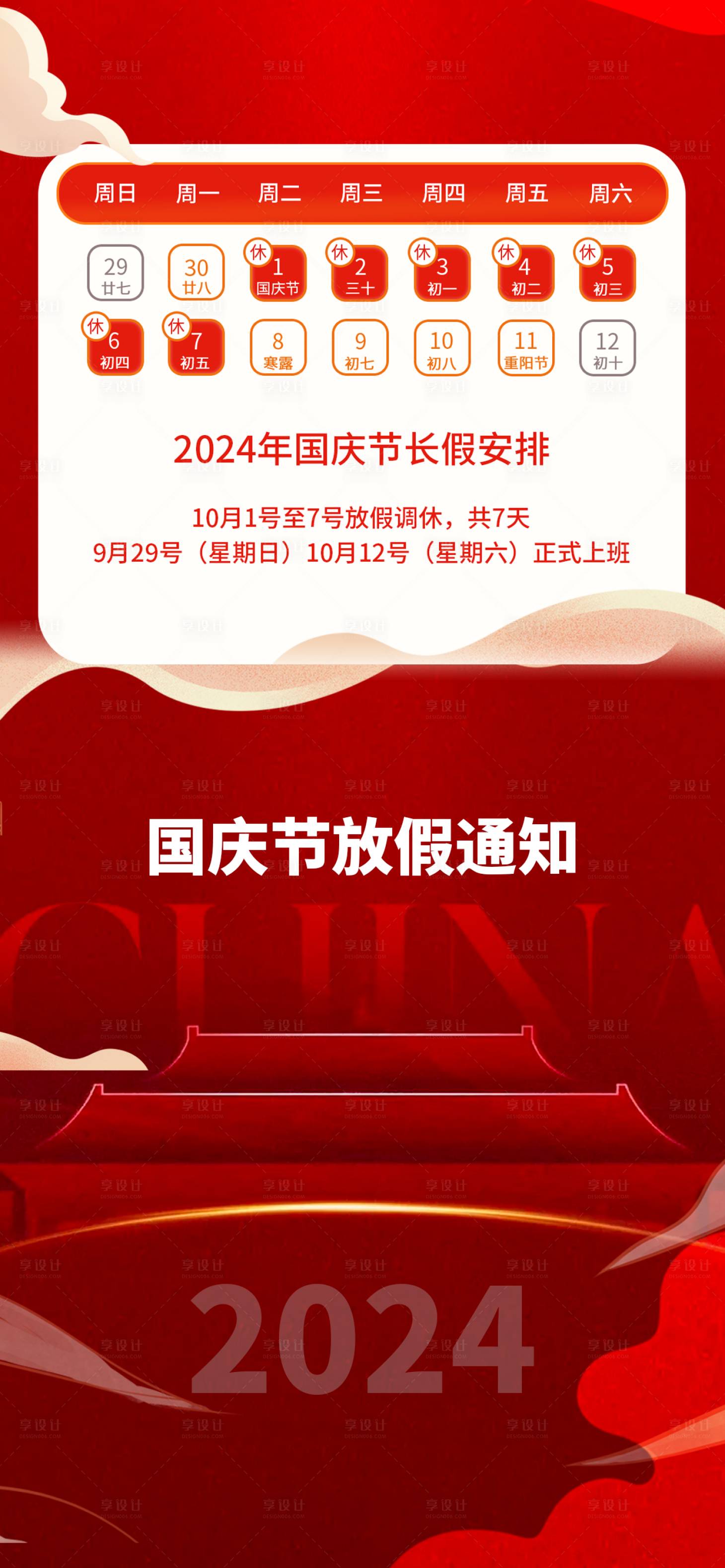 源文件下載【享設計】搜索編號：50760026521949607【國慶節放假通知海報】