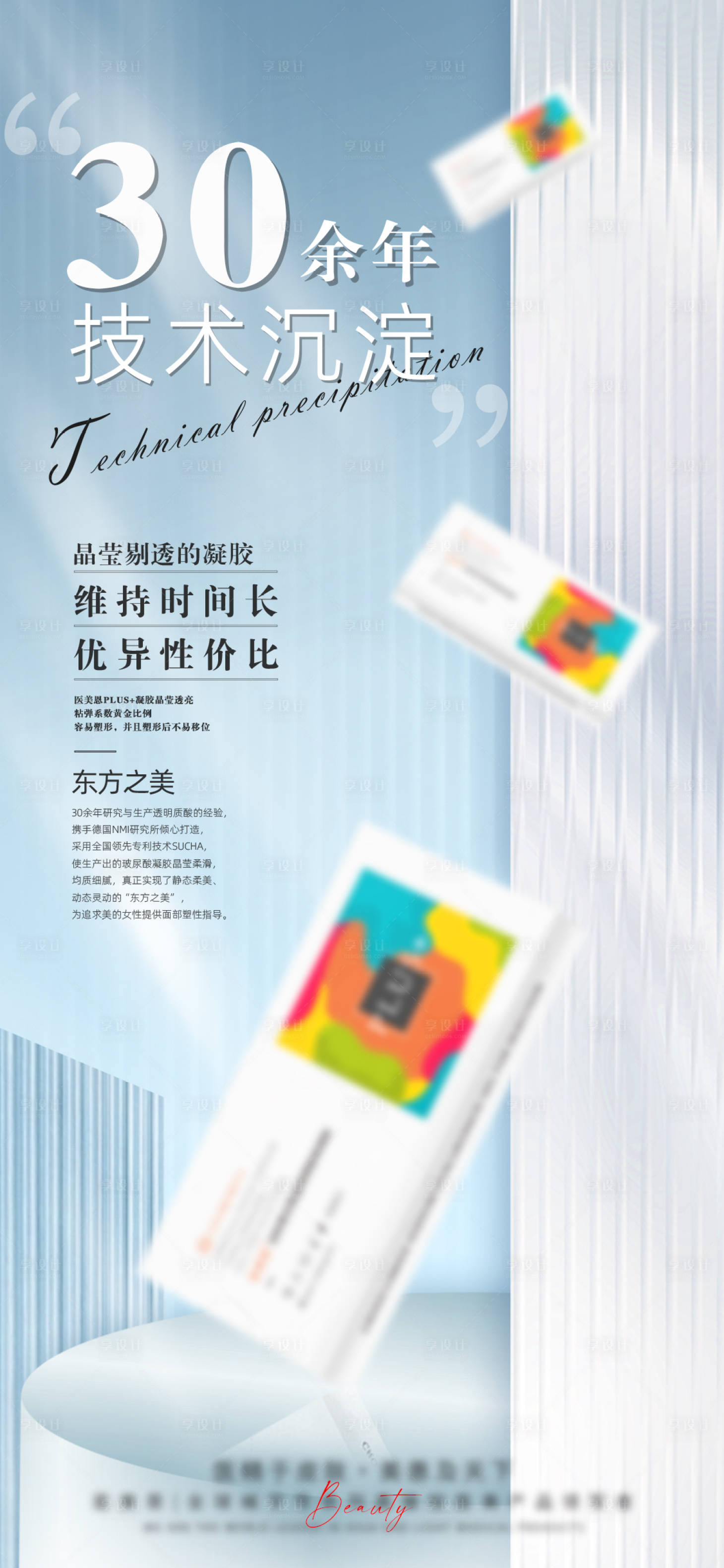 源文件下載【享設計】搜索編號：14640026049816335【輕醫美大分子產品海報】