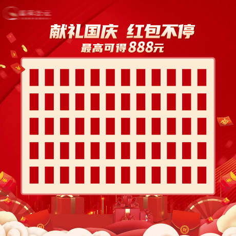 源文件下载【享设计】搜索编号：43310026481325582【国庆活动红包墙】
