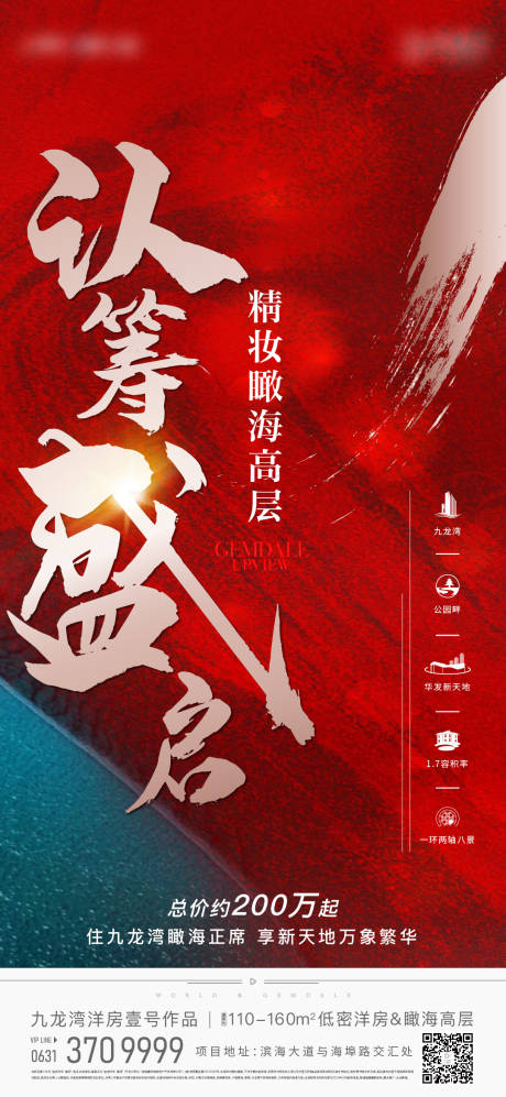 源文件下載【享設(shè)計】搜索編號：81160026483845831【地產(chǎn)認(rèn)籌紅稿宣傳海報】