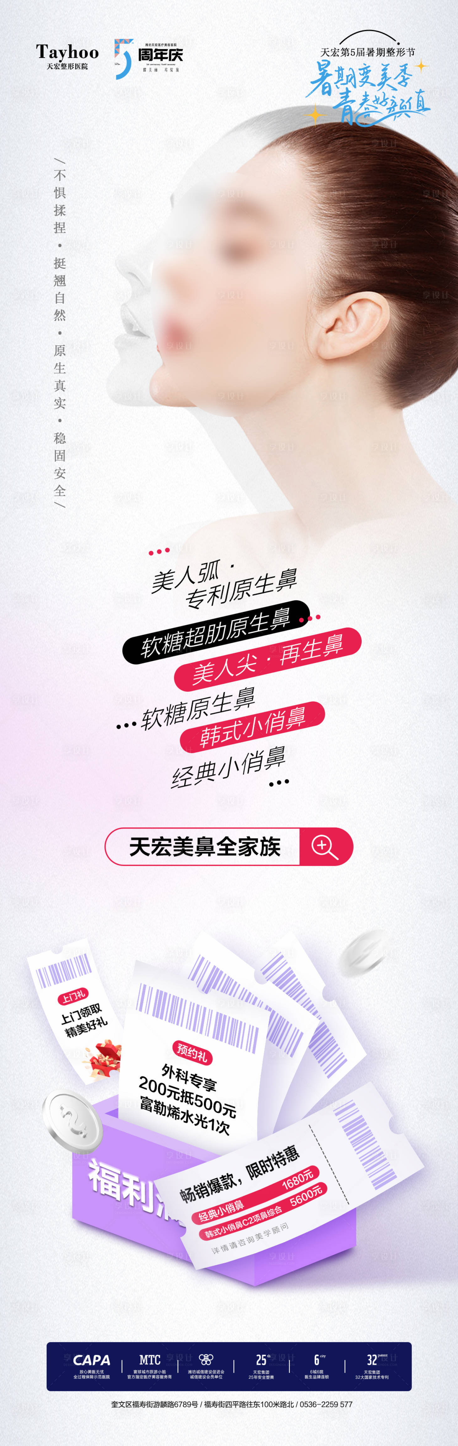 源文件下載【享設計】搜索編號：18660026332958058【醫美暑期鼻整形長圖海報】