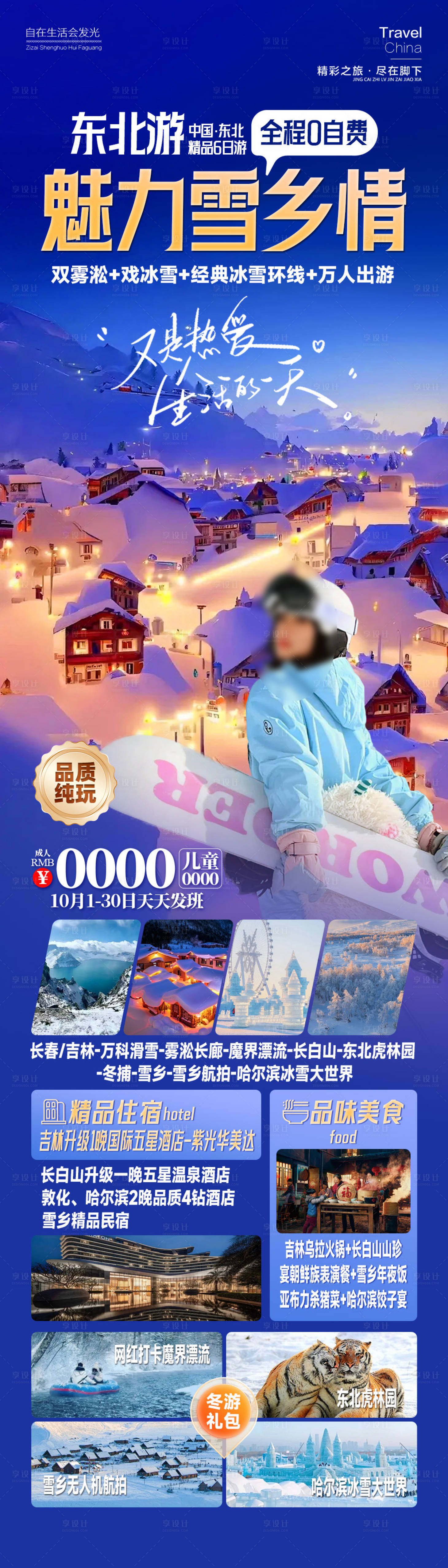 源文件下载【享设计】搜索编号：25420026415615983【魅力雪乡情东北旅游长图】
