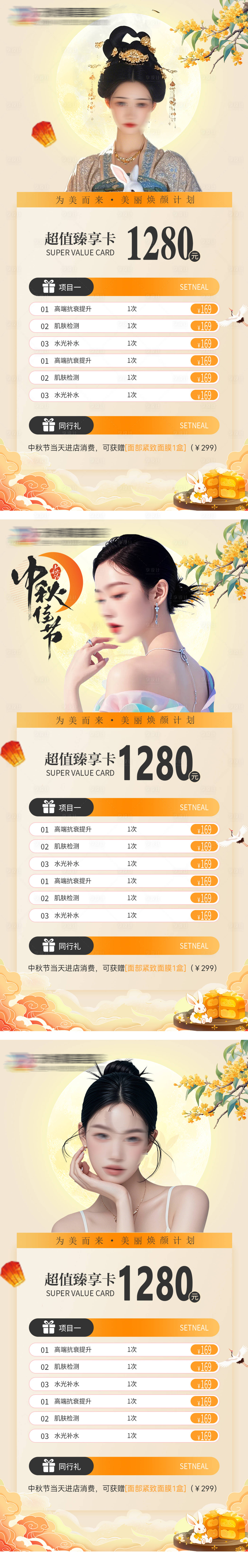 源文件下载【中秋节医美活动海报】编号：99160026212287292