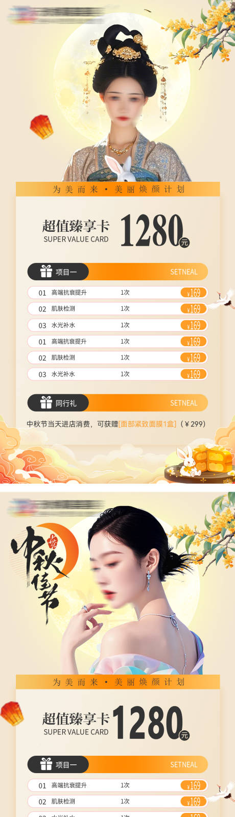 源文件下载【中秋节医美活动海报】编号：99160026212287292