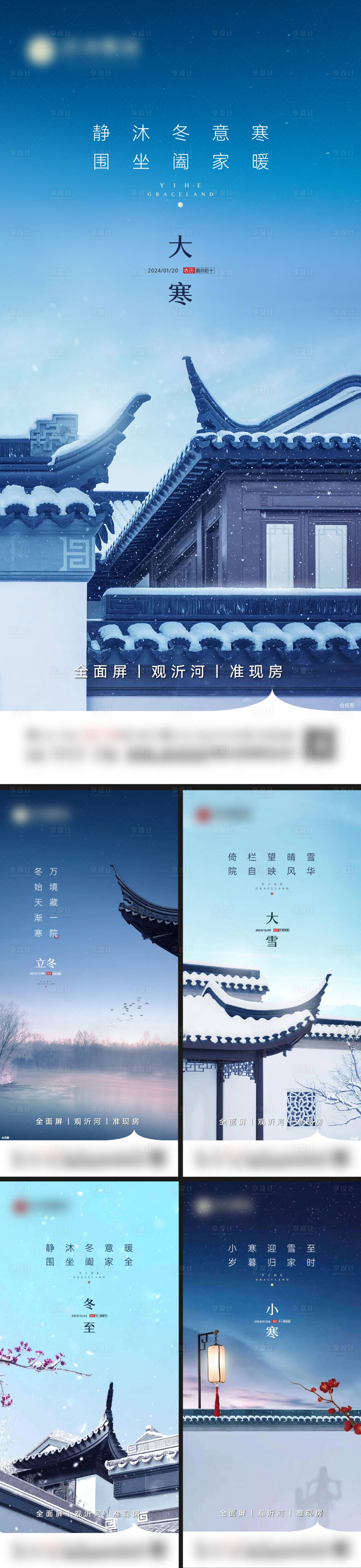 源文件下载【享设计】搜索编号：22250026016125471【地产大寒小寒大雪小雪冬至立冬节气海报】