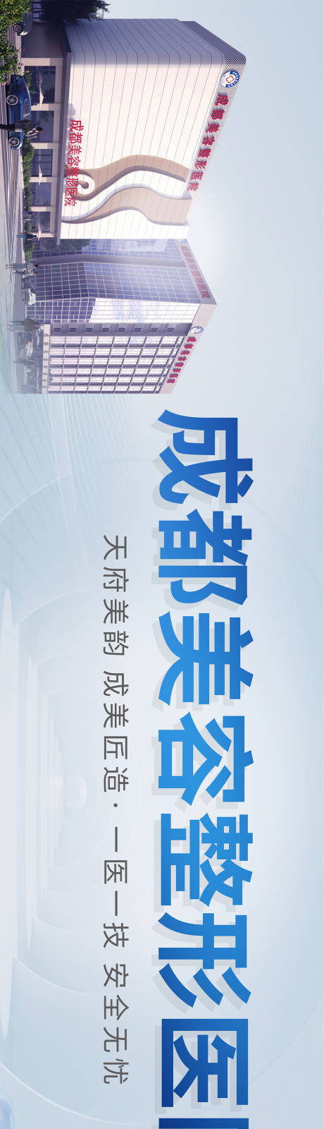 源文件下载【医美医院户外海报】编号：43820026304834156