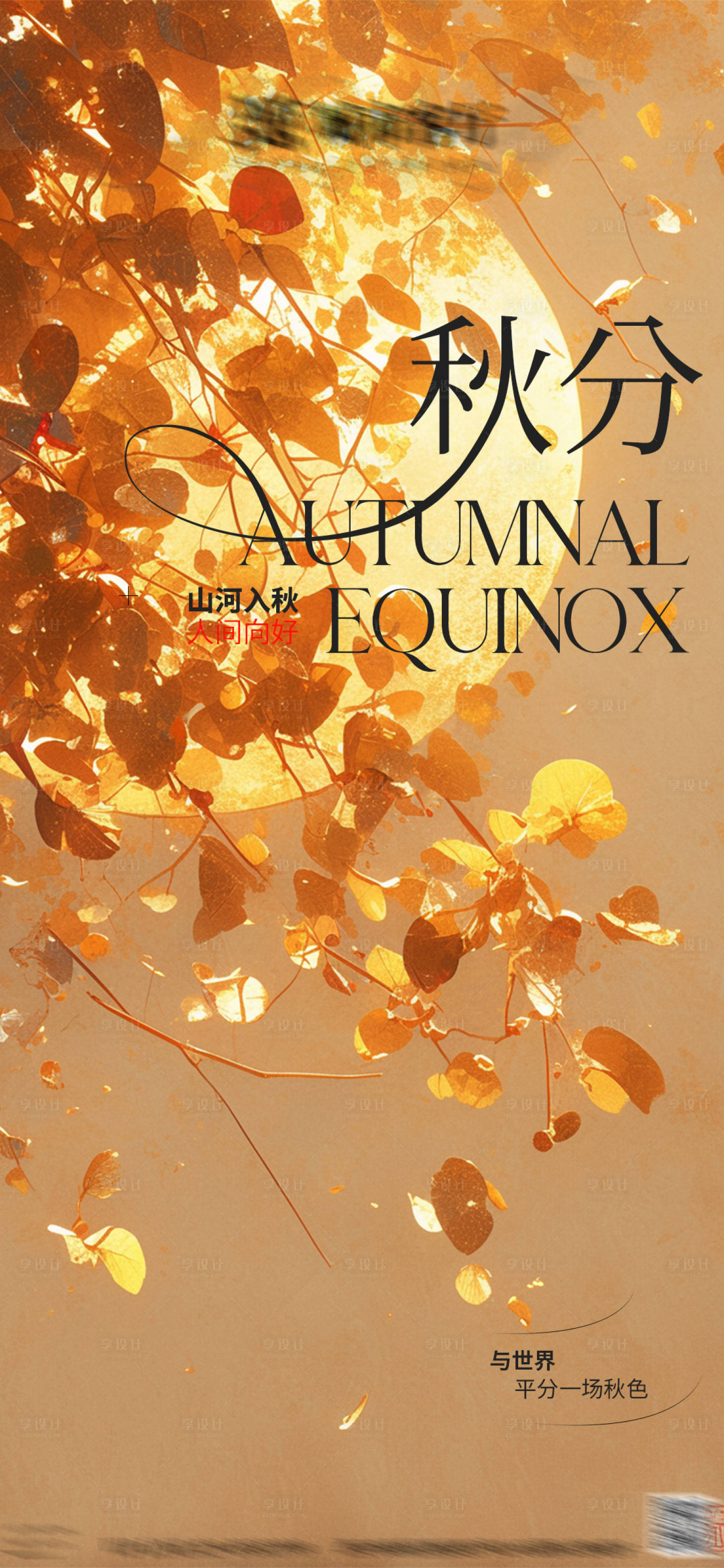 源文件下载【享设计】搜索编号：80740026310309349【秋分节气海报】