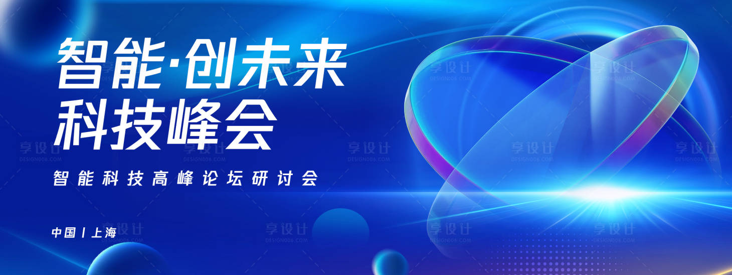 源文件下載【享設(shè)計】搜索編號：53900026078007633【智能科技峰會背景板】
