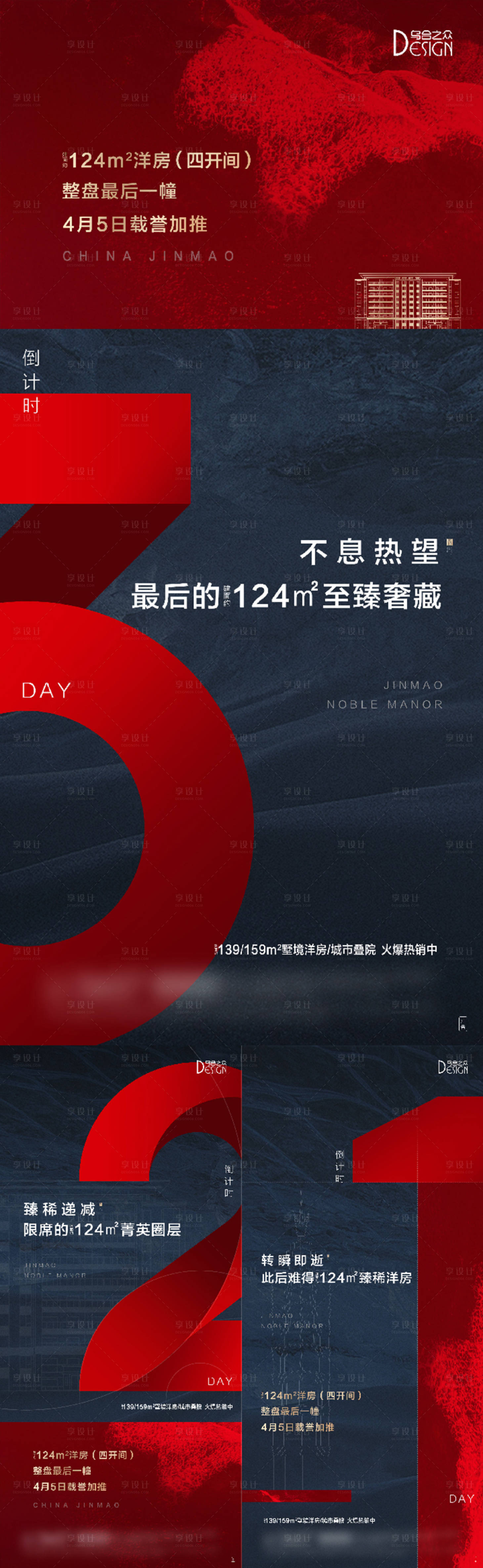 源文件下載【享設(shè)計】搜索編號：87540026263373548【地產(chǎn)洋房最后一幢倒計時系列海報】