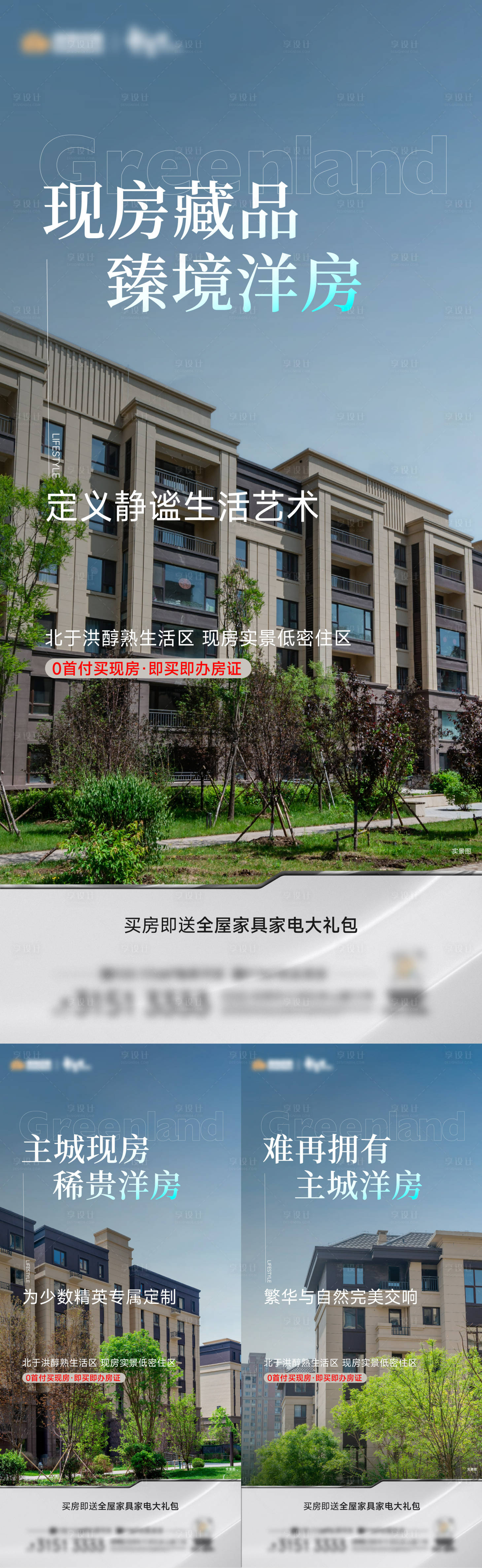 源文件下载【享设计】搜索编号：45400026257308829【洋房价值点系列海报】