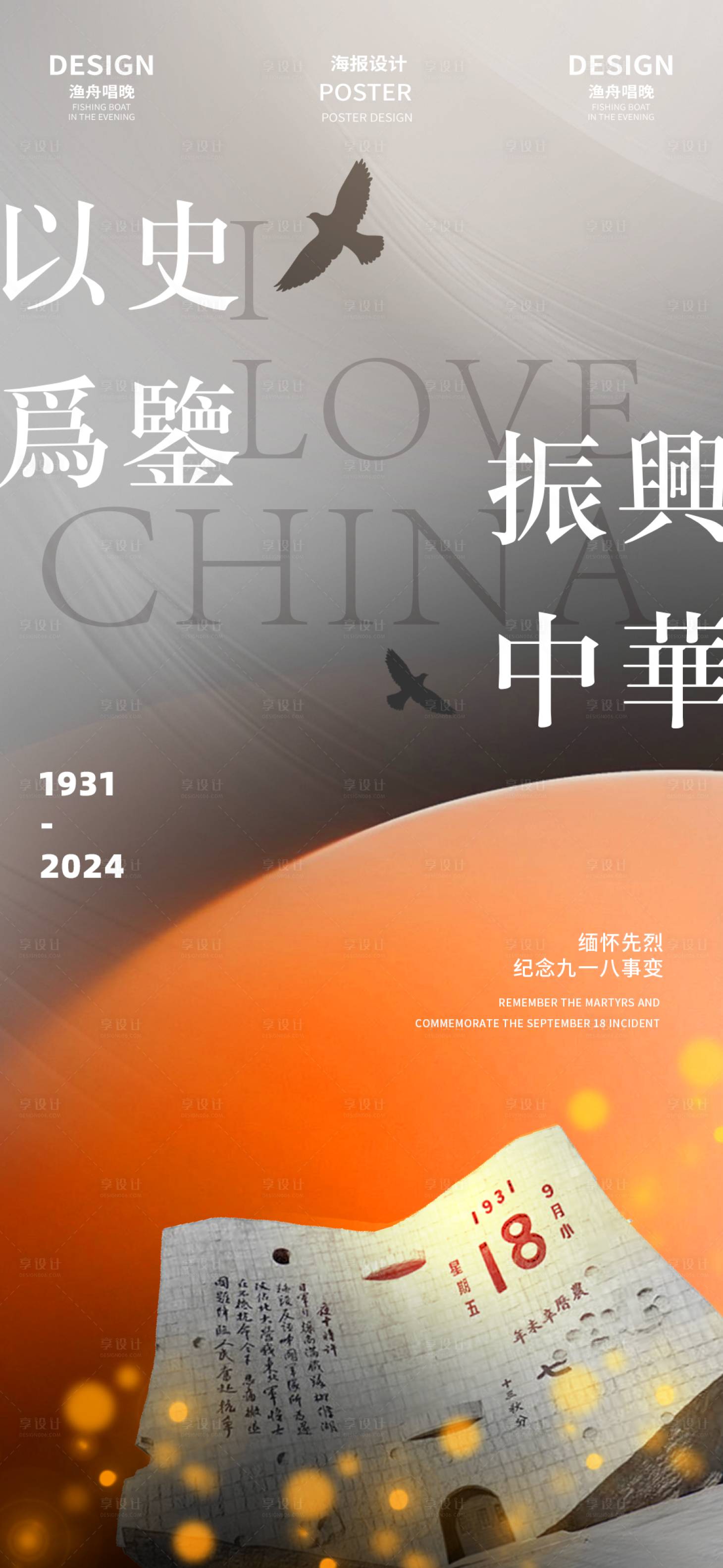 源文件下載【享設(shè)計(jì)】搜索編號(hào)：20470026236056957【九一八事變宣傳海報(bào)】