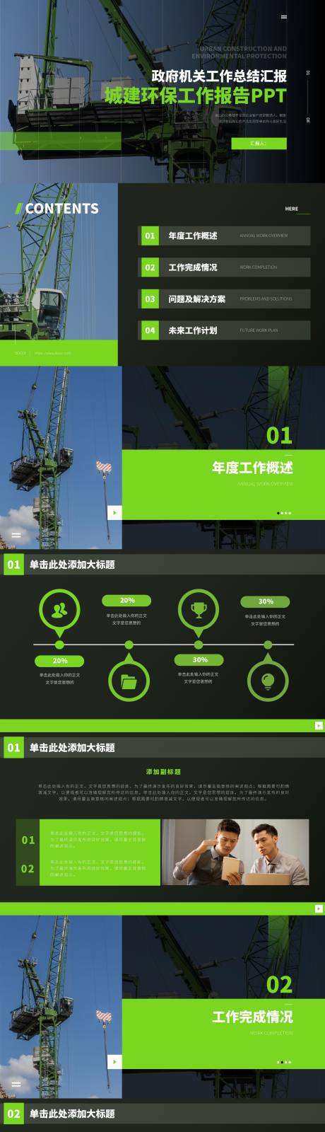 源文件下载【商务风政府城建环保工作报告PPT】编号：20320026472909833