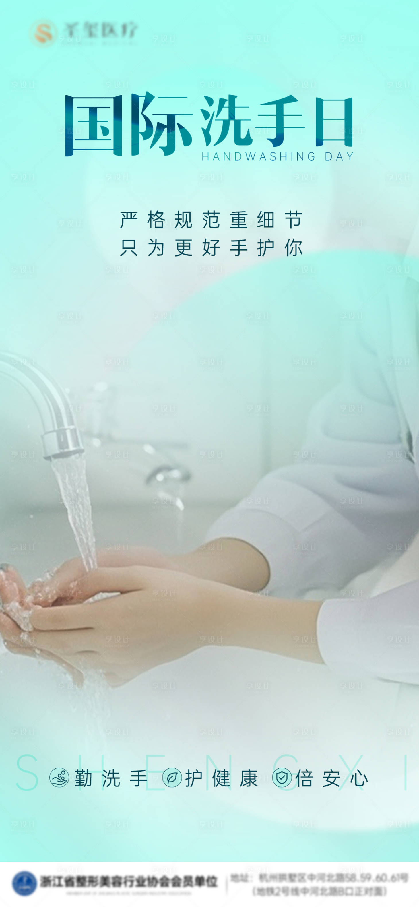 源文件下載【享設計】搜索編號：37010026361657305【國際洗手日節日海報】