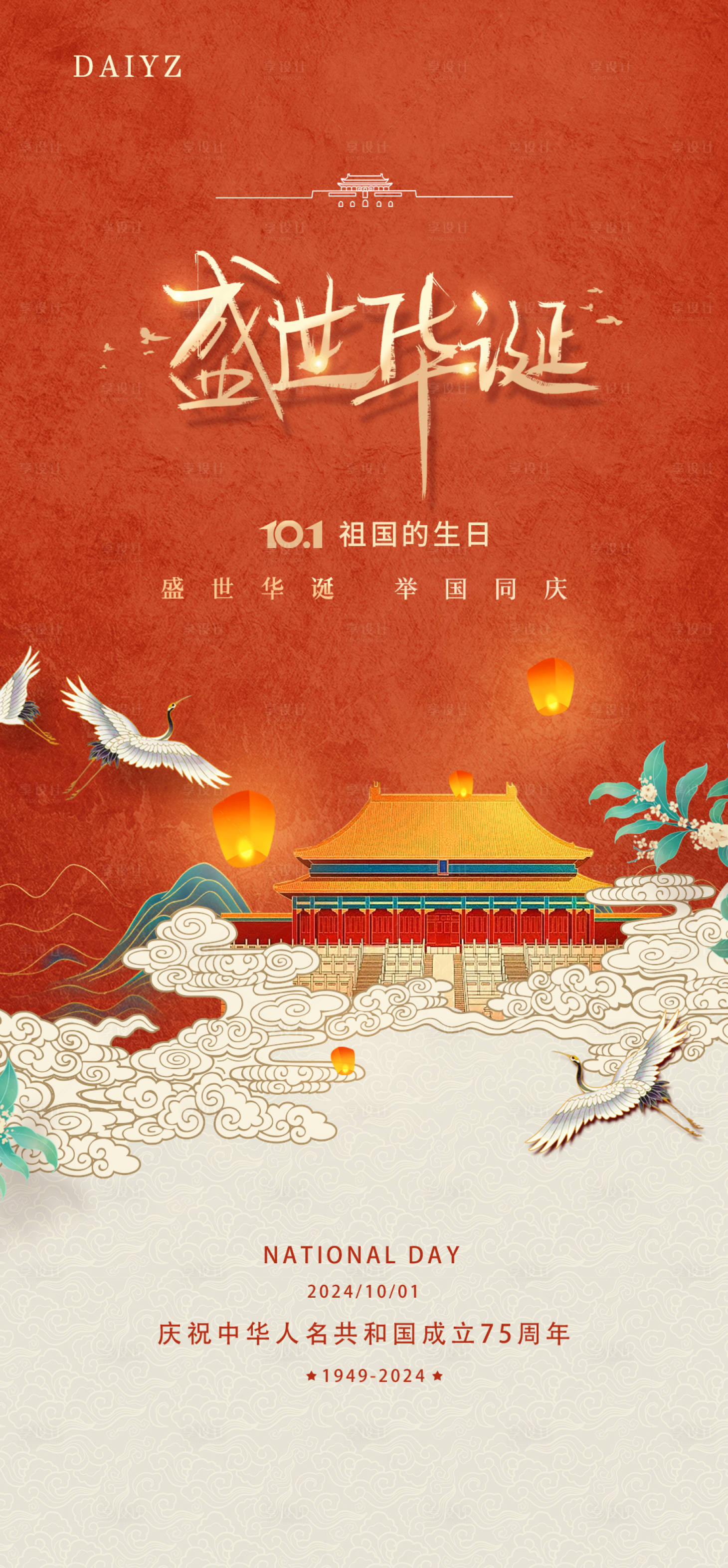 源文件下载【享设计】搜索编号：48250026306507825【国庆节75周年海报】
