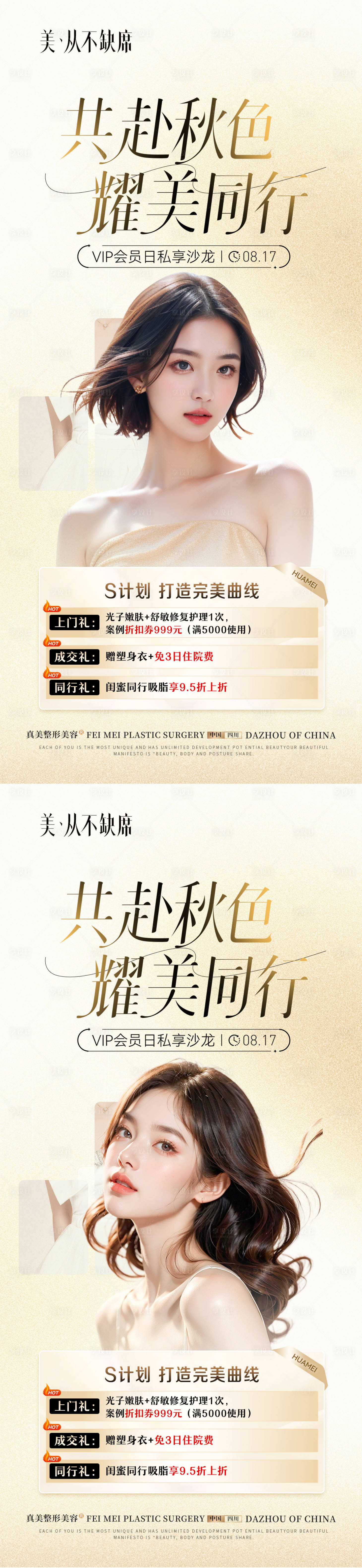 源文件下载【医美金秋活动吸脂沙龙海报】编号：55590026064833951