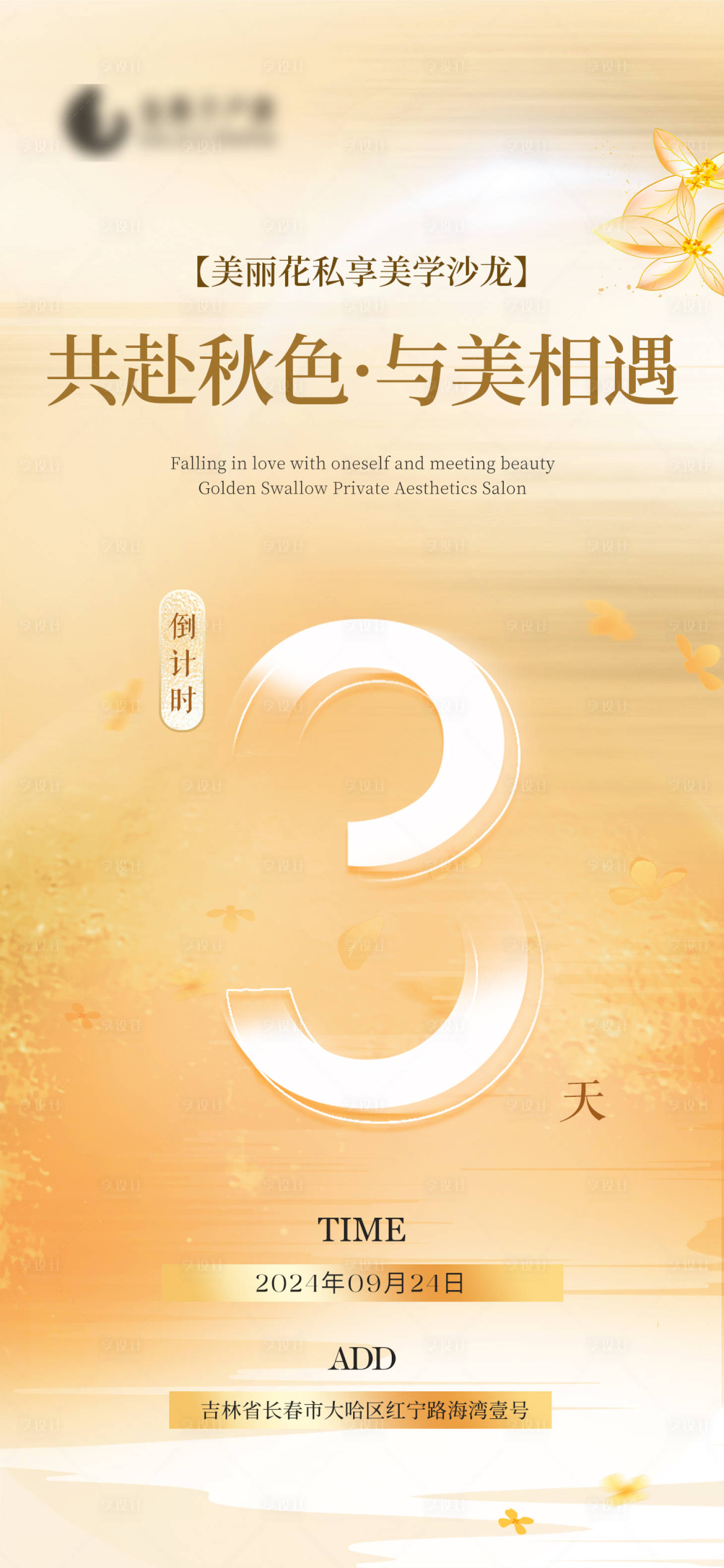 源文件下载【享设计】搜索编号：72400026231641938【医美沙龙5天倒计时宣传海报】