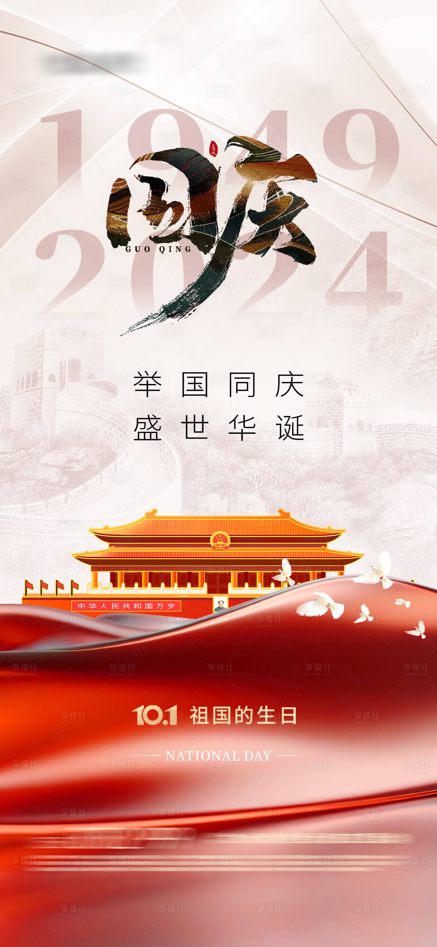 源文件下載【享設計】搜索編號：34850026379446988【國慶節海報】