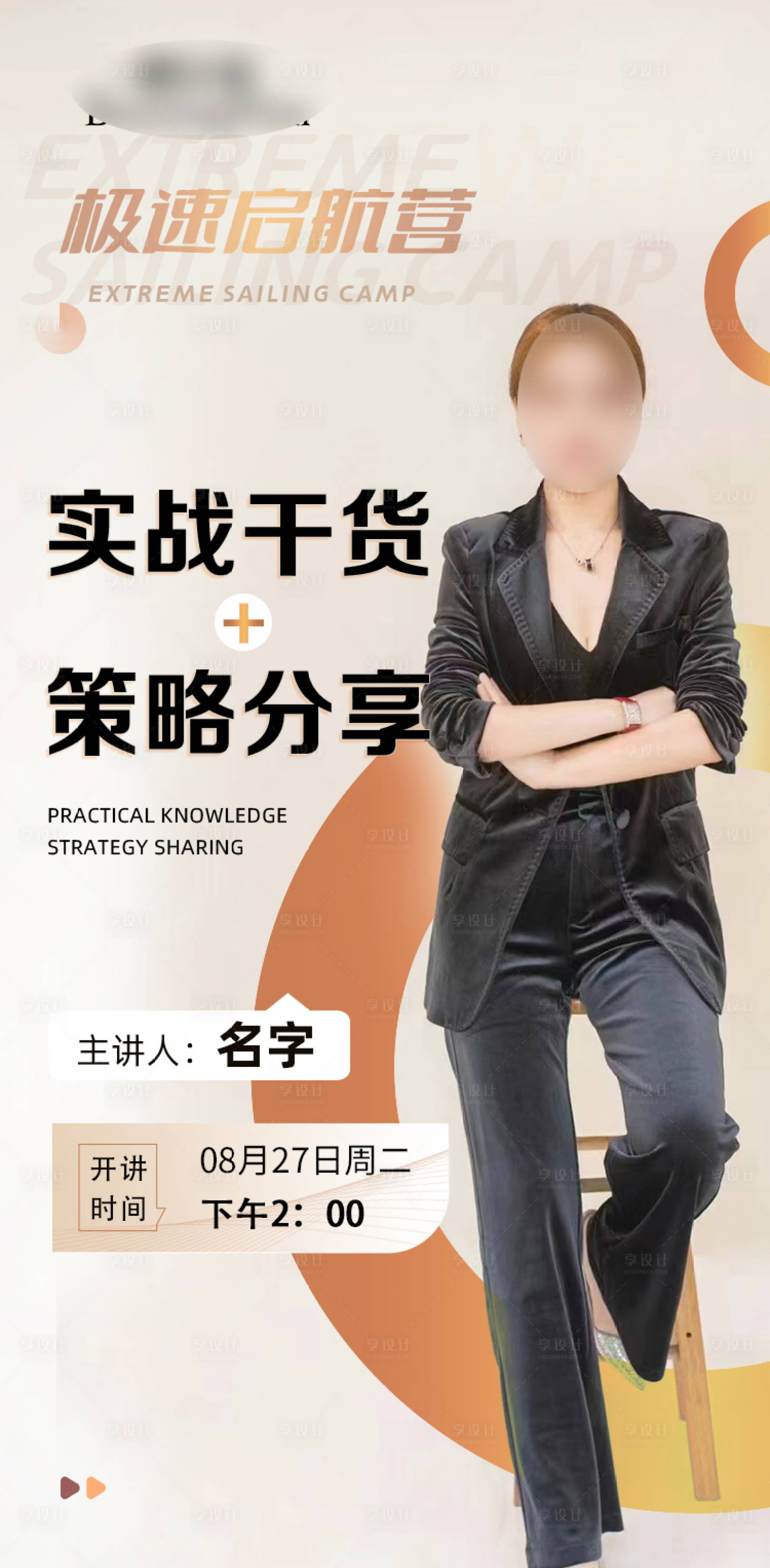 源文件下载【享设计】搜索编号：40350026047181556【微商人物讲师课程直播海报】