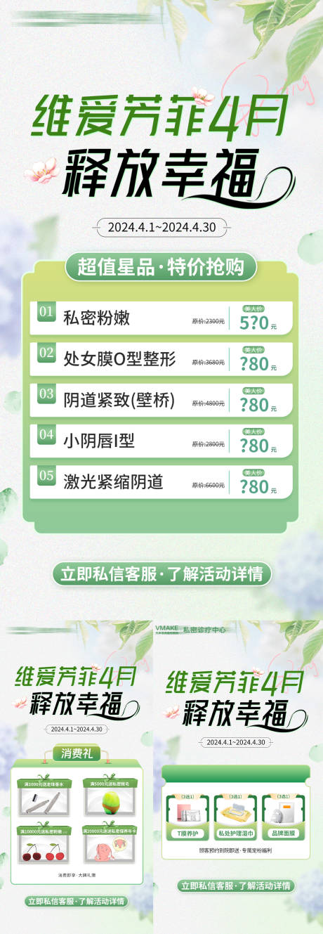 源文件下載【私密醫美特價活動促銷系列海報】編號：75770026332436200